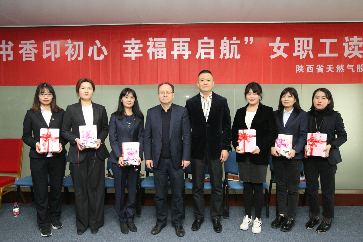 陜天然氣“書(shū)香印初心 幸福再啟航”女職工讀書(shū)活動(dòng).jpg