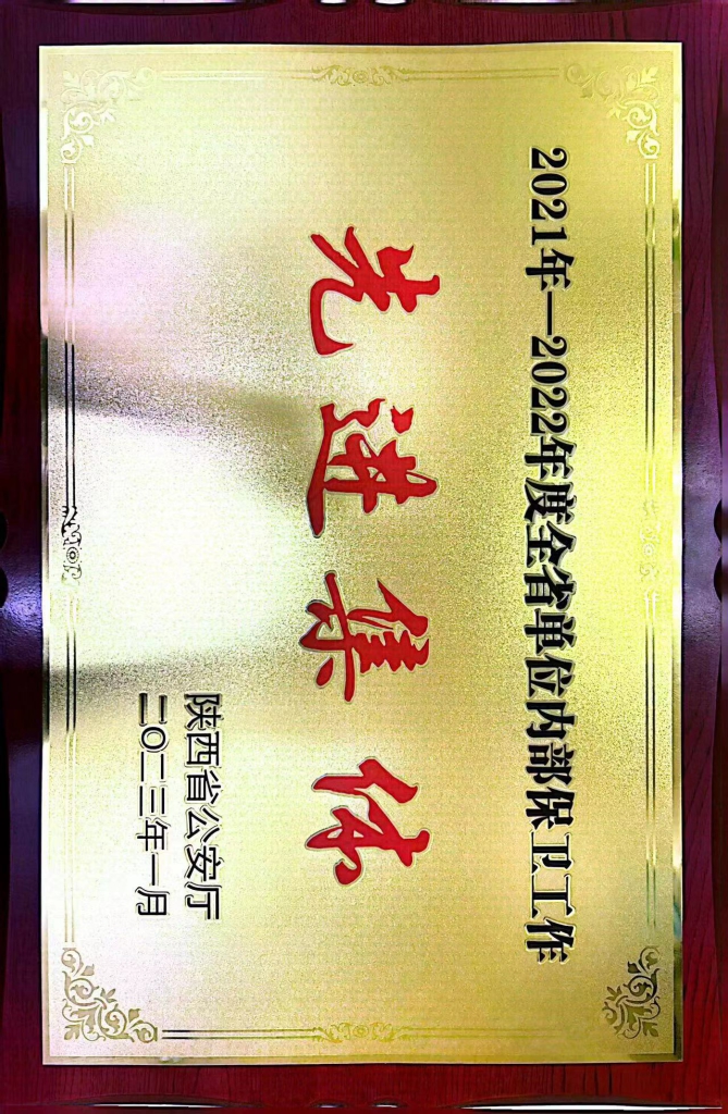 2021年-2022年度全省單位內(nèi)部保衛(wèi)工作先進(jìn)集體.jpg